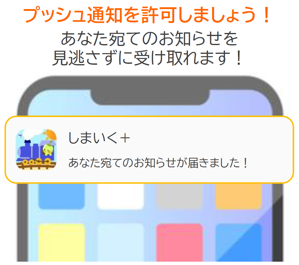 プッシュ通知を許可しましょう！